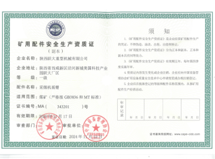 礦用設(shè)備配件安全生產(chǎn)質(zhì)證